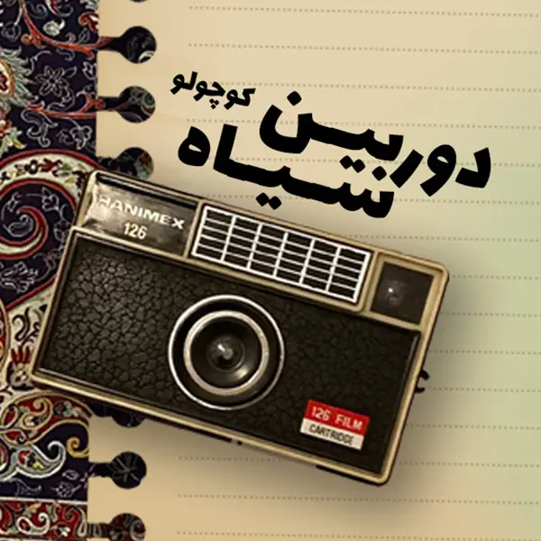 دوربین سیاه کوچولو